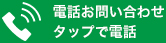 電話お問い合わせ タップで電話